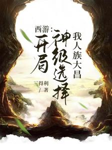 西游：开局神级选择，我人族大昌